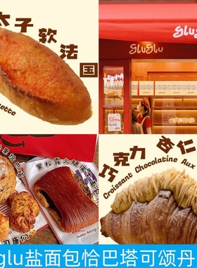 上海gluglu黑松露面包恰巴塔杏仁焙茶可颂蓝莓凤梨丹麦酥青酱卷