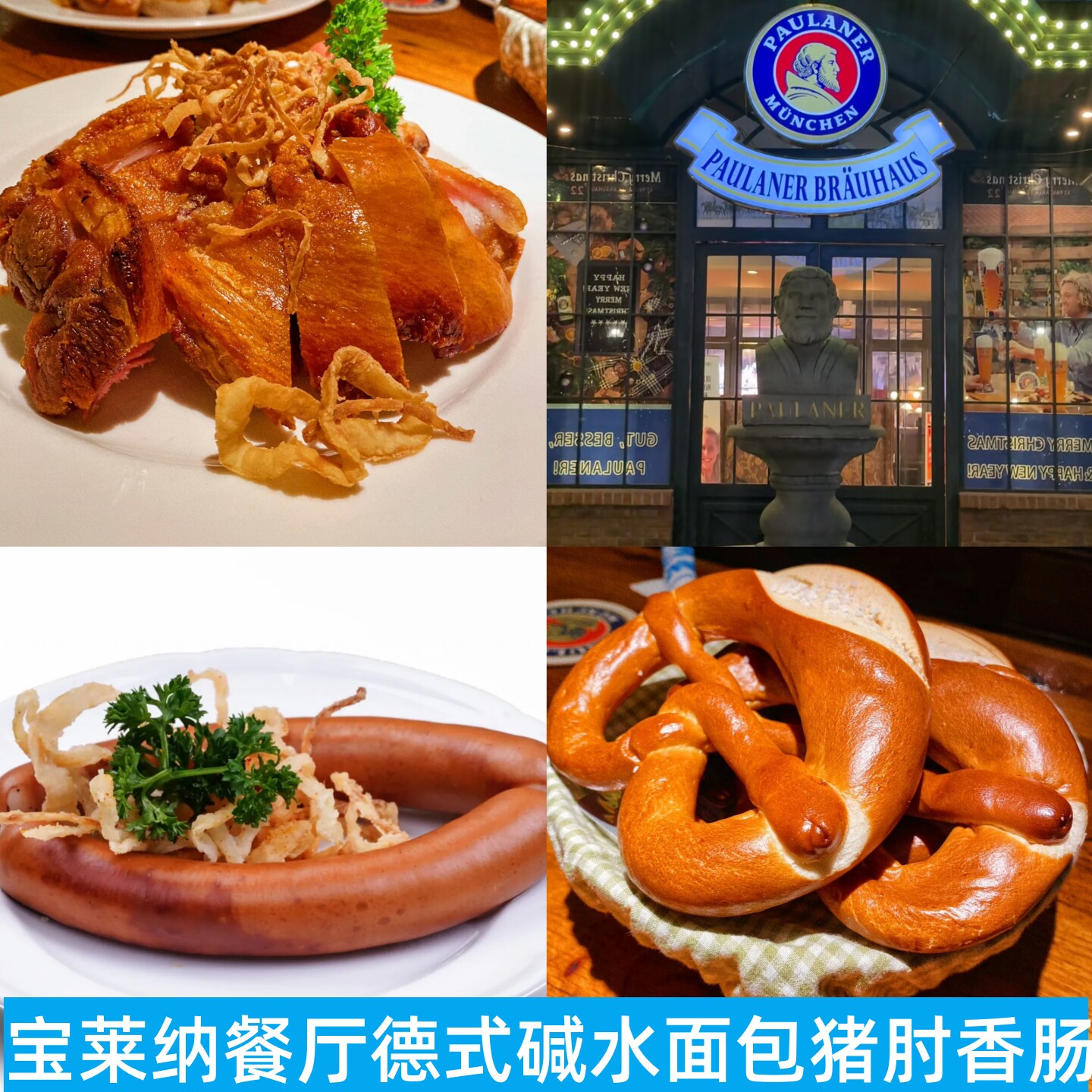 上海宝莱纳餐厅德式蒜香面包圈猪肉肠鱿鱼圈烤猪肘猪排香肠碱水节图片