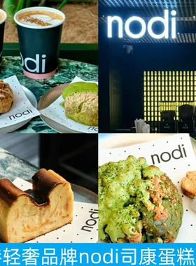 上海Nodi半熟芝士蛋糕奶酪肉桂山核桃司康巧克力麦芬奶冻流心可颂