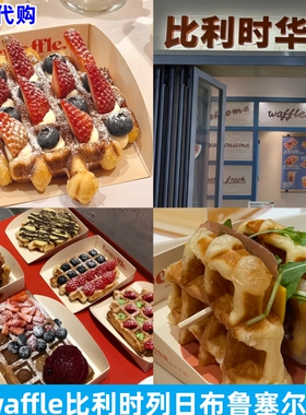 bewaffle比利时原味葡萄干苹果草莓蓝莓开心果培根牛肉列日华夫