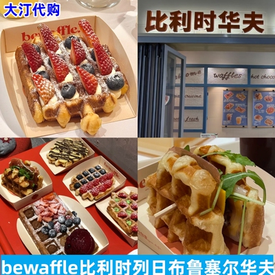 bewaffle比利时原味葡萄干苹果草莓蓝莓开心果培根牛肉列日华夫