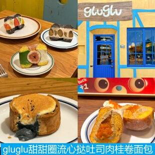 上海gluglu枕头蛋挞黑芝麻麻薯挞吐司肉桂甜甜圈丹麦扭面包新品
