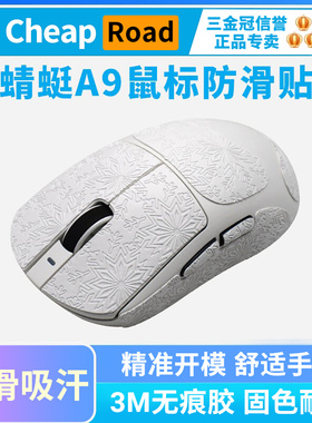 适用ATK蜻蜓A9Ultra鼠标防滑贴A9SE/Plus/PRO MAX专用全包吸汗贴