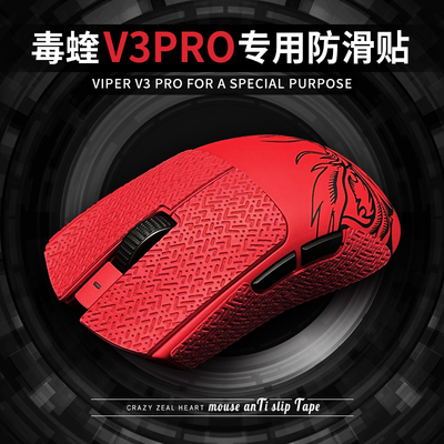 鼠标防滑贴适用于Viper毒蝰V3PRO专业版faker联名超薄防汗
