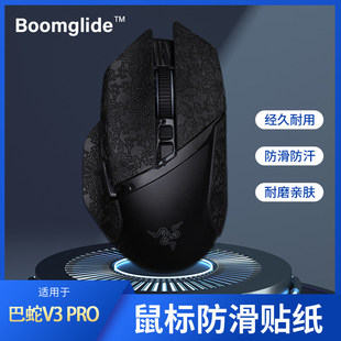巴塞利斯蛇V3 防滑贴 PRO无线鼠标防滑贴适用于雷蛇巴蛇V3专业版