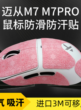 迈从M7PRO鼠标防滑贴吸汗贴纸蜥蜴皮按键侧裙保护贴膜全包防汗贴