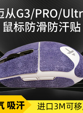 迈从G3/pro/Ultra鼠标防滑贴吸汗贴纸蜥蜴皮按键侧裙防汗保护贴