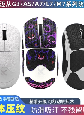 适用迈从鼠标防滑贴G3/A5/A7 Pro Max V2/L7/M7全套侧裙吸汗贴纸