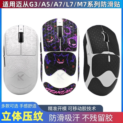适用迈从鼠标防滑贴G3/A5/A7 Pro Max V2/L7/M7全套侧裙吸汗贴纸