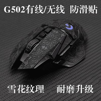 适用罗技G502防滑贴鼠标贴纸防汗无线版磨砂吸汗贴hero雪花纹