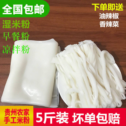 贵州米粉贵定湿米粉宽粉盘子粉凉粉凉皮剪粉切粉贵州特产手工米粉