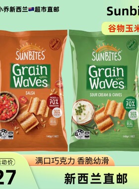 新西兰超市直邮Sunbites玉米片低卡低脂全麦谷物零食香葱奶油140g