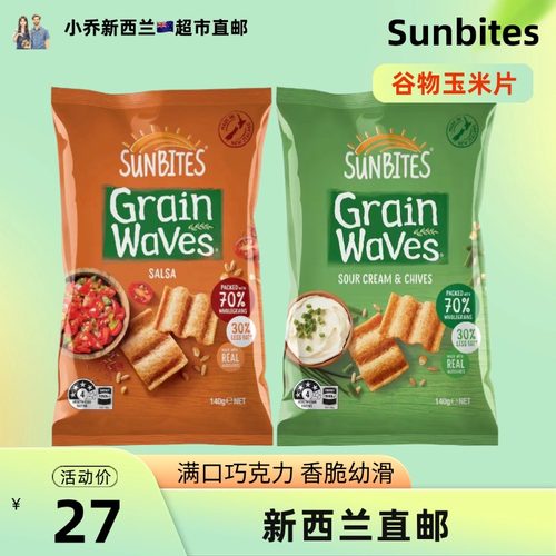 新西兰超市直邮Sunbites玉米片低卡低脂全麦谷物零食香葱奶油140g