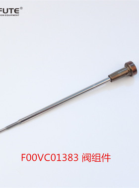 博士阀组件 F00VC01383 共轨喷油器总成 F00V C01 383 阀组件