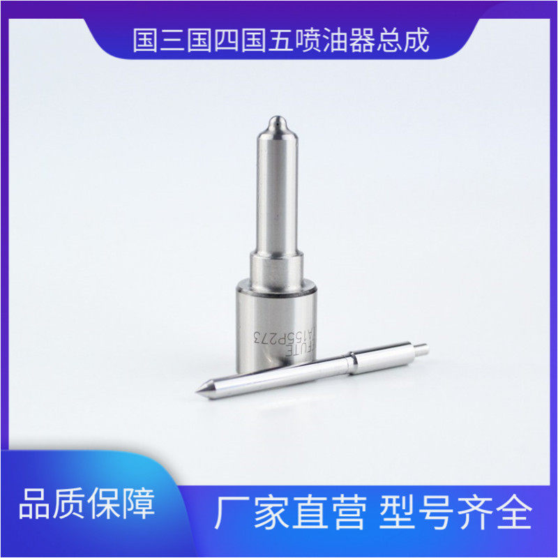 全新柴油喷油嘴 CDLLA155P273 适用于柴油器械偶件 DLLA152P285