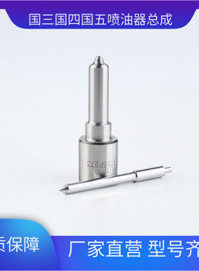 全新柴油喷油嘴 CDLLA155P273 适用于柴油器械偶件 DLLA152P285