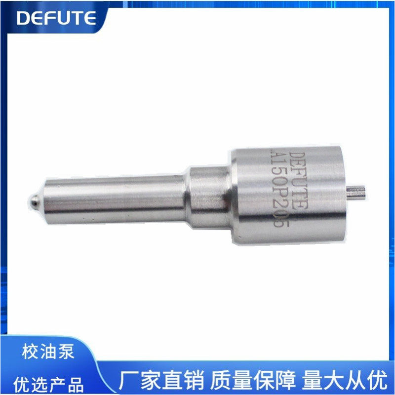 喷油嘴 DLLA150P205 适用 朝柴 4102ZLQ  南汽8140机型F019121205