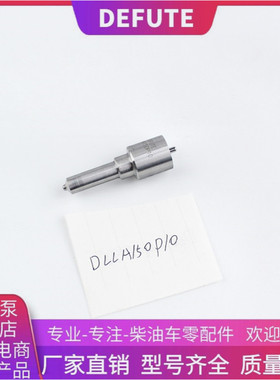 DLLA150P10 喷油嘴适用于柴油机偶件喷油器油泵油嘴 厂家直销