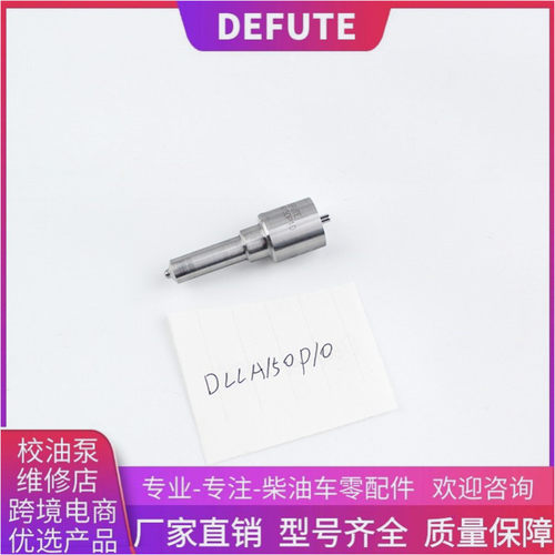 DLLA150P10 喷油嘴适用于柴油机偶件喷油器油泵油嘴 厂家直销
