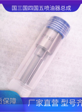 柴油喷油嘴配件 CDSLA153P777 燃油系统喷油偶件 CDSLA152P850