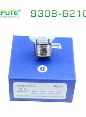 阀组件 9308-625C 控制阀适用 28397897德尔福共轨喷油器斗山挖机