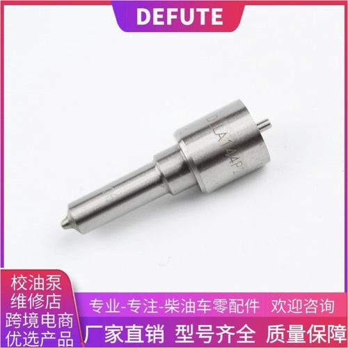 DLLA144P675 DLLA147P833 DLLA155P630 柴油车喷油嘴偶件 油头