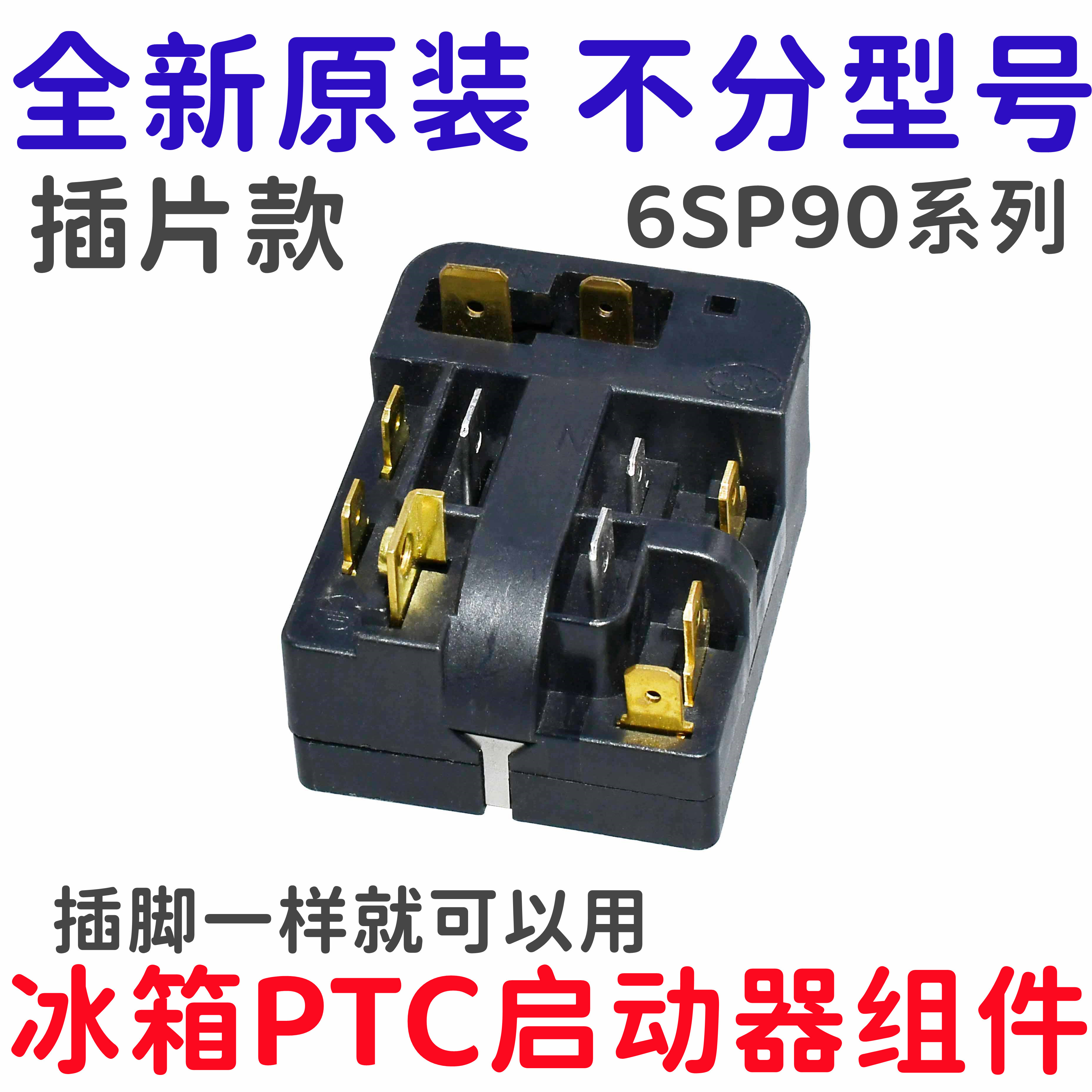 原装冰箱PTC启动器6SP9037/9009/9038/9024通用过载热保护继电器