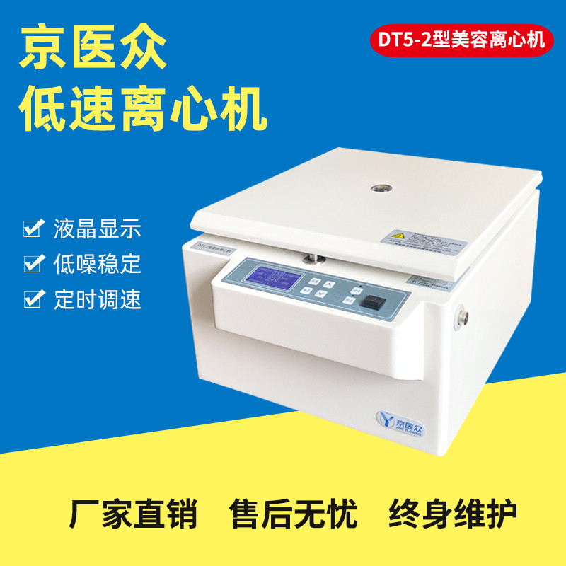 DT5-2美容离心机 脂肪移植提纯 PRP制作 京医众