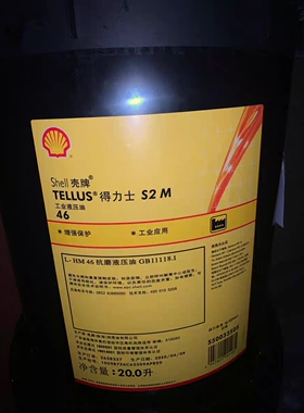 壳牌得力士S2 M22 M32 M46 M68 M100号抗磨液压油20L/209L包邮