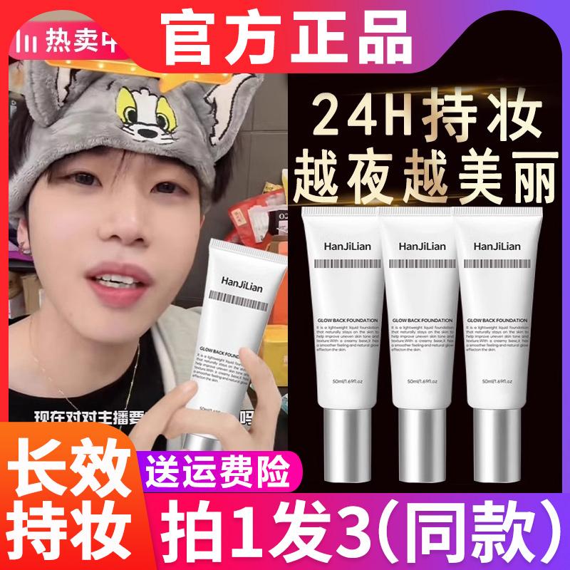 韦雪推荐韩姬莲回头霜自然发光粉底液持妆遮瑕持久不脱妆女隔离霜