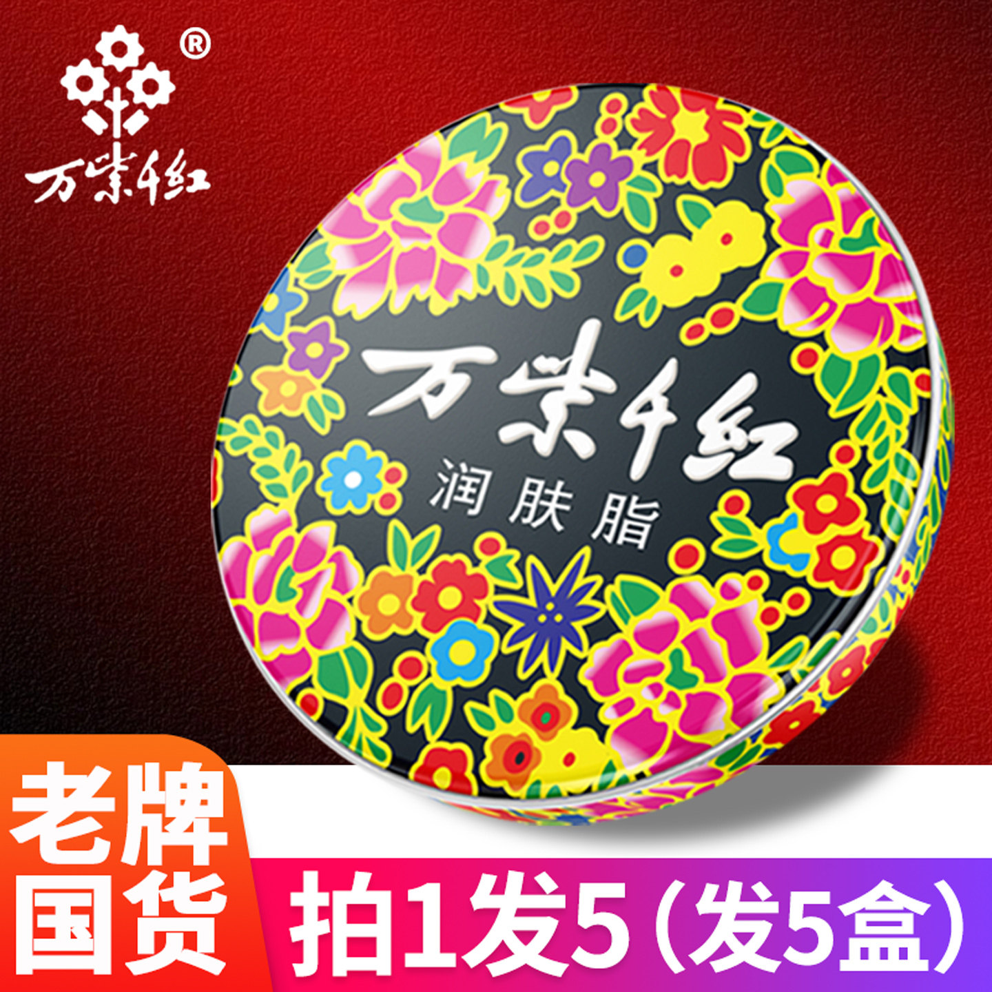 5盒万紫千红润肤脂防冻裂护手霜