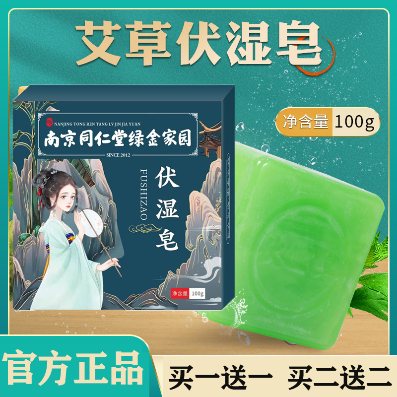 艾草伏湿皂南京同仁堂手工精油香皂去湿气重植物萃取除螨抑菌肥皂