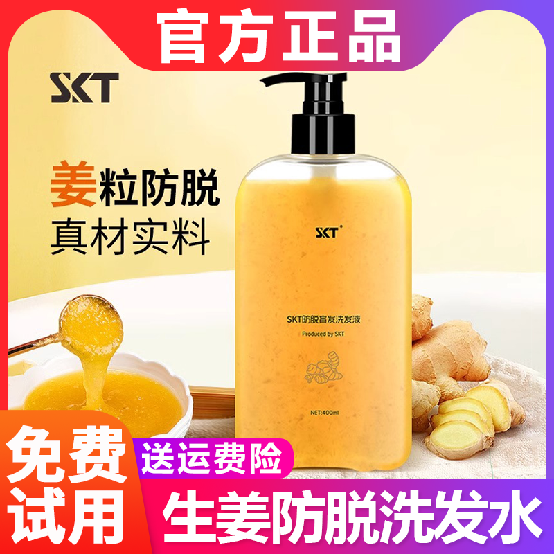 SKT生姜洗发水去屑止痒珠翠洗发液控油去屑强韧发根防掉发洗发露