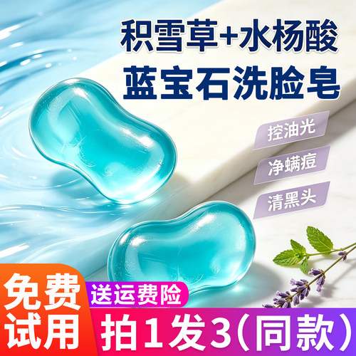 SKT蓝宝石香皂佳积雪草水杨酸洗脸皂舒肤洁面皂精油手工透明肥皂