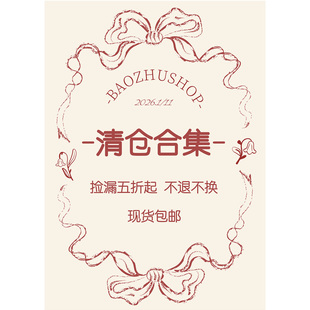 吴宝珠 五折清仓合集 不退不换 限时回馈