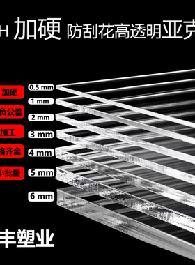 单双面加硬亚克力板4-5h定制防刮花透明板光学级PMMA足厚亚克力板