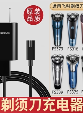 适配飞科剃须刀充电器FS373/318/375/339/370/372/376充电线配件