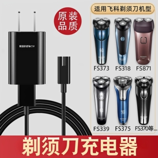 372 适配飞科剃须刀充电器FS373 376充电线配件 370 339 318 375
