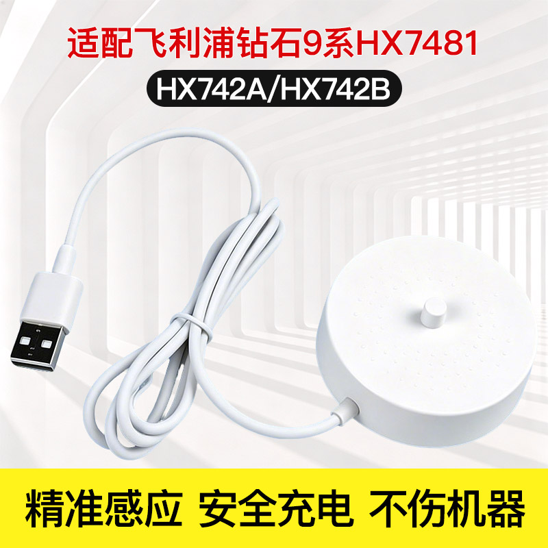 适配飞利浦电动牙刷钻石9系专业大师刷HX7481 感应充电器底座配件
