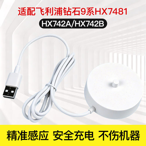适配飞利浦电动牙刷钻石9系专业大师刷HX7481 感应充电器底座配件