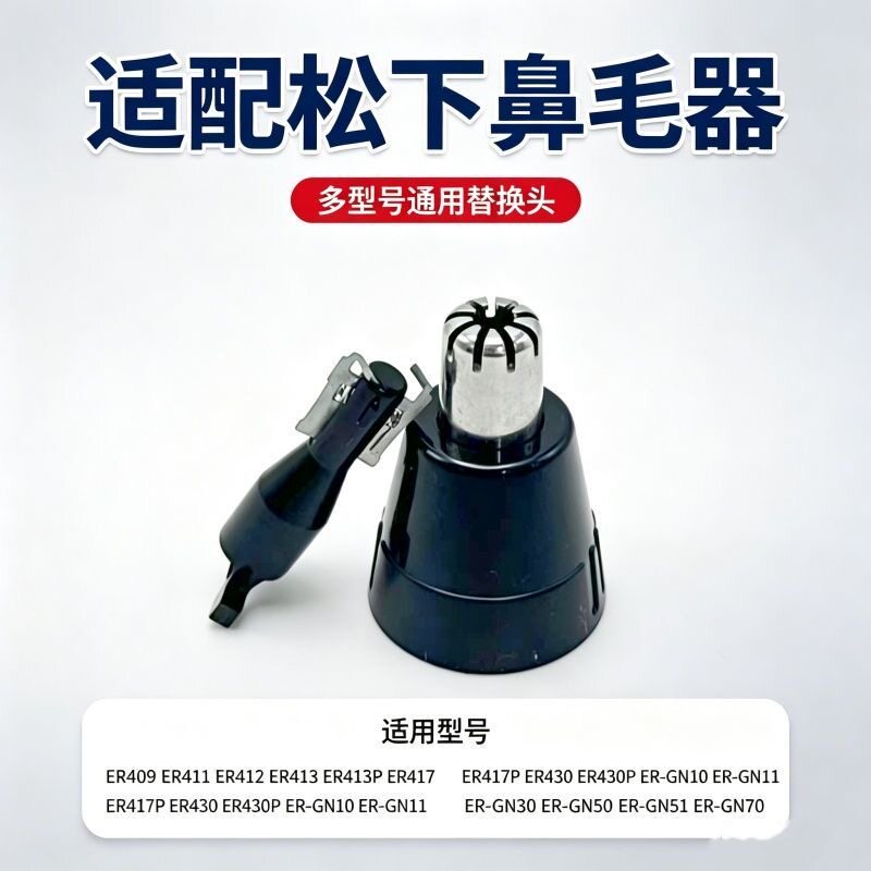 适用松下鼻毛器ER-GN30/GN10/ER417/ER420/ER430/ER412/PGN70刀头