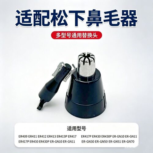 适用松下鼻毛器ER-GN30/GN10/ER417/ER420/ER430/ER412/PGN70刀头