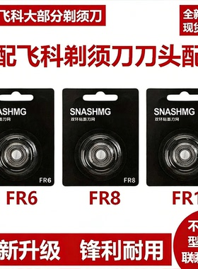 适配飞科剃须刀刀头配件FR6 FR8 FR12 FS901 339 370 966 390 905