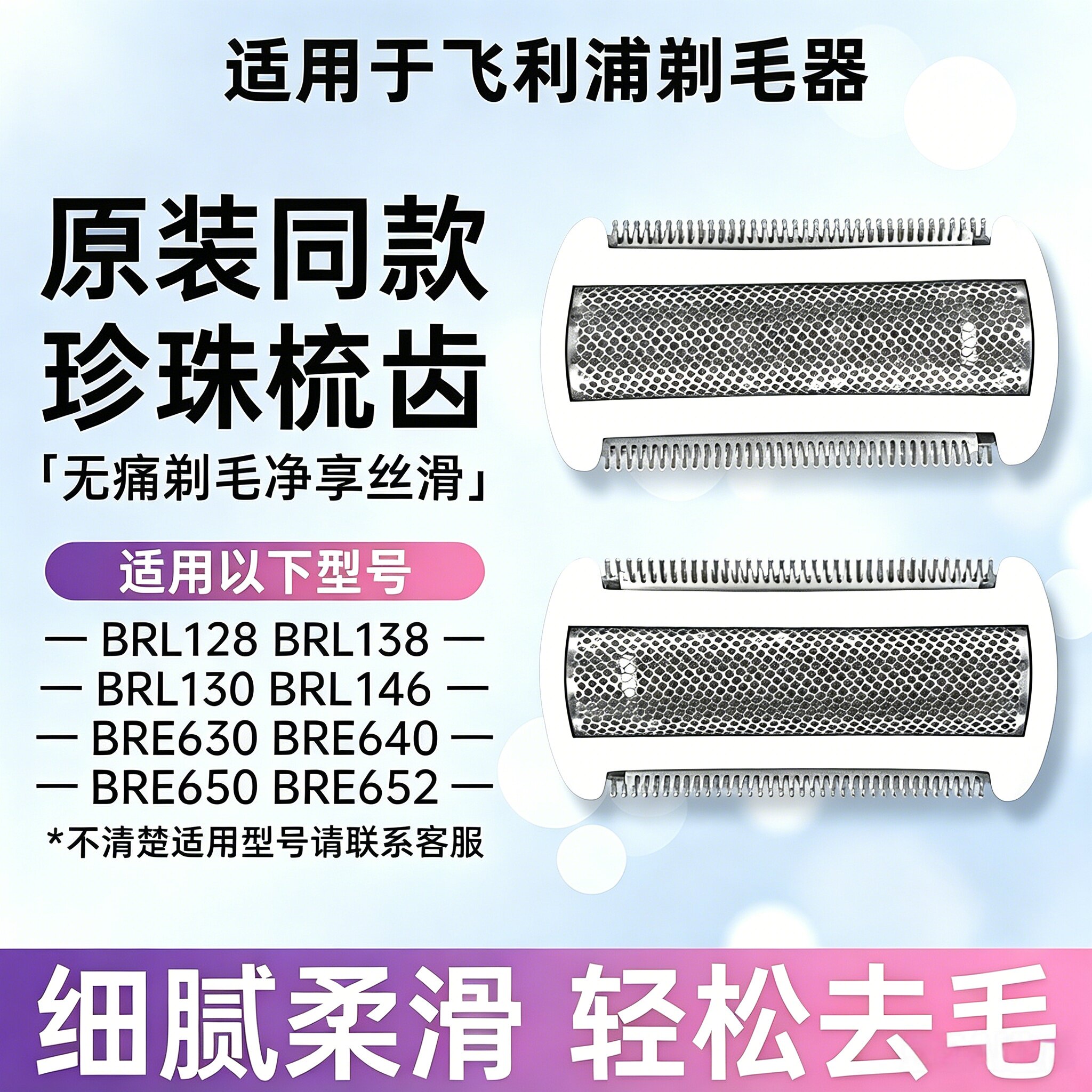 适配飞利浦剃毛器BRL128 BRL138 BRL146电动刮毛器配件刀头刀网膜