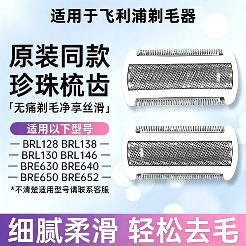 适配飞利浦剃毛器BRL128 BRL138 BRL146电动刮毛器配件刀头刀网膜