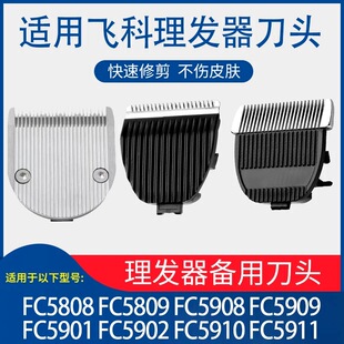 适用飞科理发器推剪剃头刀头 fc5808 fc5908 fc5910 5902配件5803