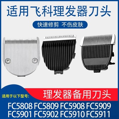 适用飞科理发器推剪剃头刀头 fc5808 fc5908 fc5910 5902配件5803