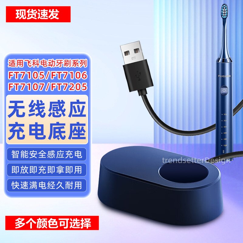 适配飞科电动牙刷FT7105/7106/7107/7205无线感应充电器USB线底座