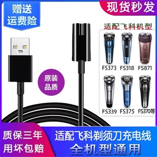 适用飞科剃须刀男士刮胡须刀充电器线 FS372 373 339 927 903通用