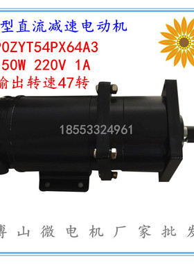 新款J90ZYT54PX64A3微型直流减速电动机 150W 220V1A输出转速47转